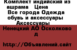 Комплект индийский из ашрама › Цена ­ 2 300 - Все города Одежда, обувь и аксессуары » Аксессуары   . Ненецкий АО,Осколково д.